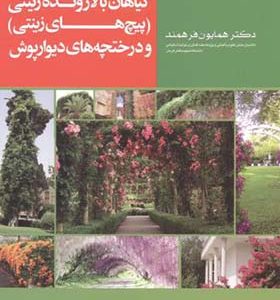 کتاب گیاهان بالارونده زینتی پیچ های زینتی و دیوارپوش اثر همایون فرهمند