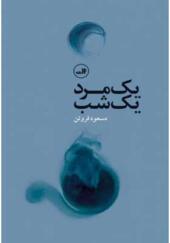 کتاب یک مرد یک شب اثر مسعود فروتن