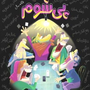 بازی فکری پی شوم