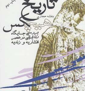 کتاب تاریخ هیچکس اثر بنفشه حجازی