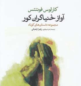کتاب آواز خنیانگران کور اثر کارلوس فوئنتس
