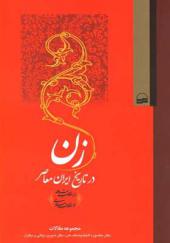 کتاب زن در تاریخ ایران معاصر