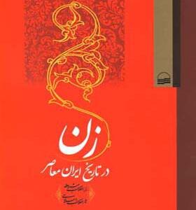 کتاب زن در تاریخ ایران معاصر