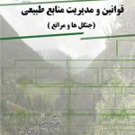کتاب قوانین و مدیریت مابع طبیعی جنگل ها و مراتع اثر تقی شامخی