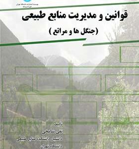 کتاب قوانین و مدیریت مابع طبیعی جنگل ها و مراتع اثر تقی شامخی