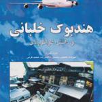 کتاب هندبوک خلبانی و دانش هوانوردی اثر جواد اکبری