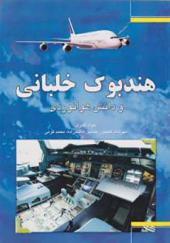 کتاب هندبوک خلبانی و دانش هوانوردی اثر جواد اکبری