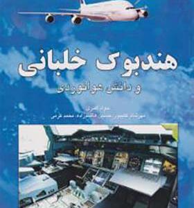 کتاب هندبوک خلبانی و دانش هوانوردی اثر جواد اکبری