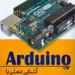 کتاب آشنایی عملی با آردوینو اثر جرمی بلوم