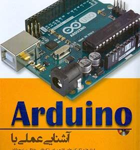 کتاب آشنایی عملی با آردوینو اثر جرمی بلوم