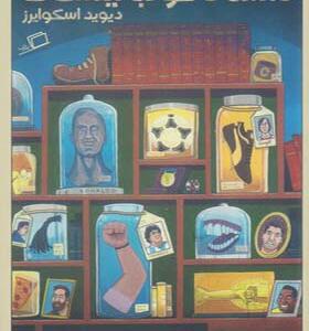 کتاب روایت مصور داستان فوتبالیست ها