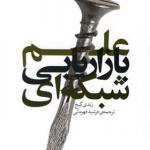 کتاب علم بازاریابی شبکه ای اثر رندی گیج