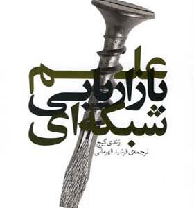 کتاب علم بازاریابی شبکه ای اثر رندی گیج