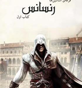 کتاب فرقه اساسین ها 1 رنسانس اثر الیور باودن