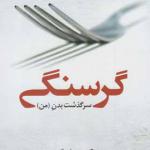 کتاب گرسنگی سرگذشت بدن من اثر رکسان گی