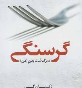 کتاب گرسنگی سرگذشت بدن من اثر رکسان گی
