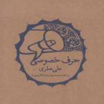 کتاب حرف خصوصی اثر علی عطری