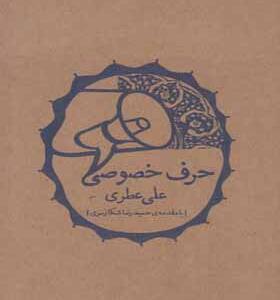 کتاب حرف خصوصی اثر علی عطری