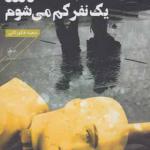 کتاب هر روز یک نفر کم می شوم اثر سعید فکورثانی