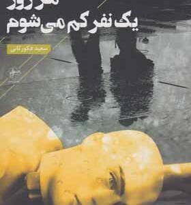 کتاب هر روز یک نفر کم می شوم اثر سعید فکورثانی