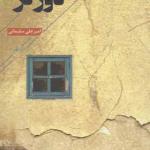 کتاب دورتر اثر امیرعلی سلیمانی
