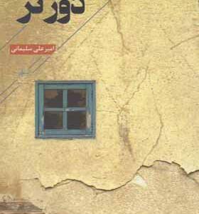 کتاب دورتر اثر امیرعلی سلیمانی