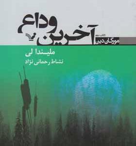 کتاب آخرین وداع اثر میلندا لی
