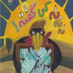 کتاب نه نه کی گفته اثر مریم اسلامی