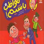 کتاب مواظب باشیم