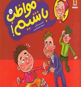 کتاب مواظب باشیم