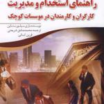 کتاب راهنمای استخدام و مدیریت کارگران و کارمندان در موسسات کوچک