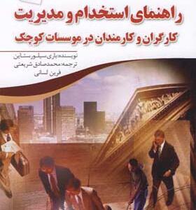 کتاب راهنمای استخدام و مدیریت کارگران و کارمندان در موسسات کوچک