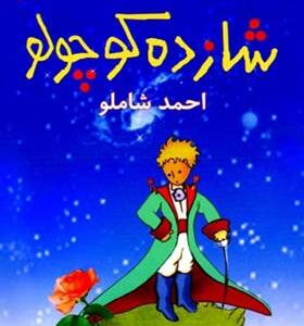 کتاب شازده کوچولو اثر آنتوان دوسنت اگزوپری