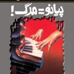 کتاب مجموعه ترس و لرز پیانو مساوی مرگ اثر آر ال استاین