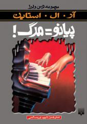 کتاب مجموعه ترس و لرز پیانو مساوی مرگ اثر آر ال استاین