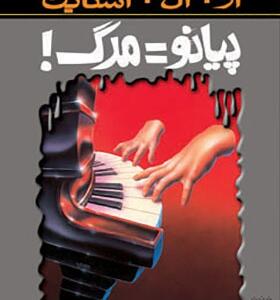 کتاب مجموعه ترس و لرز پیانو مساوی مرگ اثر آر ال استاین