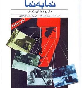 کتاب نما به نما 2 نمای متحرک اثر استیون دی کاتز