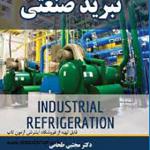 کتاب تبرید صنعتی اثر مجتبی طحانی