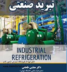 کتاب تبرید صنعتی اثر مجتبی طحانی