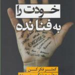 کتاب خودت را به فنا نده
