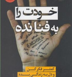 کتاب خودت را به فنا نده