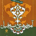 کتاب آموزه های صوفیان از دیروز تا امروز اثر سید حسین نصر