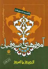 کتاب آموزه های صوفیان از دیروز تا امروز اثر سید حسین نصر