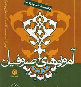 کتاب آموزه های صوفیان از دیروز تا امروز اثر سید حسین نصر