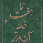 کتاب تا هفت خانه آن ور تر اثر صابر ابر
