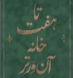 کتاب تا هفت خانه آن ور تر اثر صابر ابر
