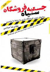 کتاب جعبه سیاه فروشگاه روش های نوین فروشگاه داری و ارتباط با مشتری اثر غلامرضا عباسی