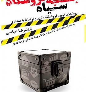 کتاب جعبه سیاه فروشگاه روش های نوین فروشگاه داری و ارتباط با مشتری اثر غلامرضا عباسی