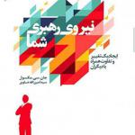 کتاب نیروی رهبری شما ایجاد یک تغییر و تفاوت همراه دیگران اثر جان سی مکسول