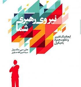 کتاب نیروی رهبری شما ایجاد یک تغییر و تفاوت همراه دیگران اثر جان سی مکسول